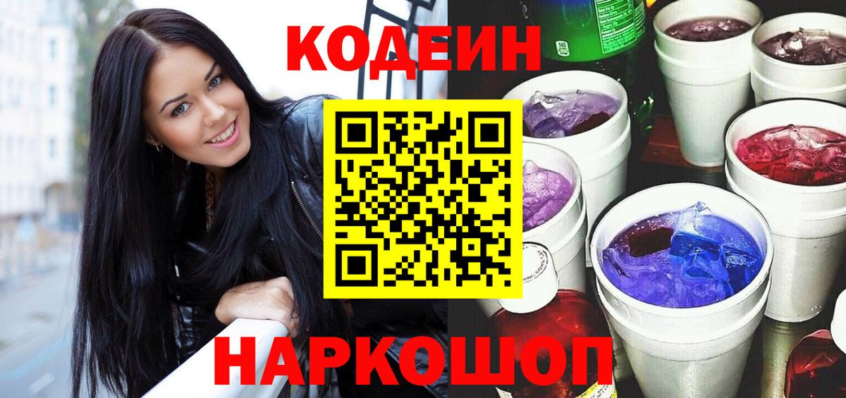 Сертолово  Codein напиток Lean (лин)  Кодеиновый сироп Lean Purple Drank  Вход с VPN 